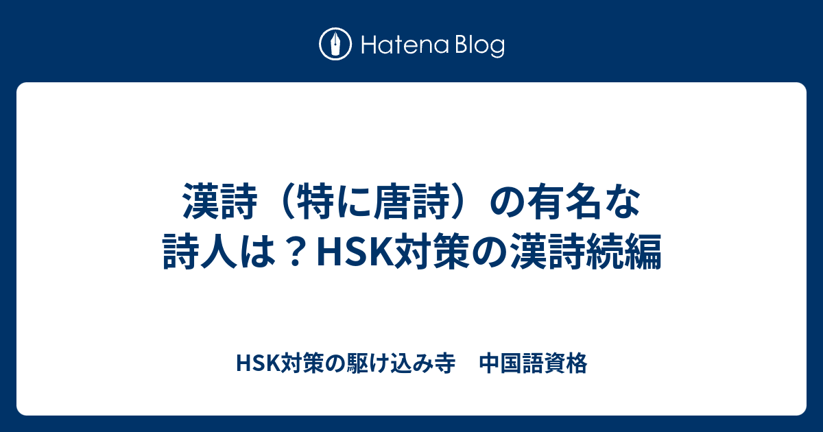 漢詩 特に唐詩 の有名な詩人は Hsk対策の漢詩続編 Hsk対策の駆け込み寺 中国語資格