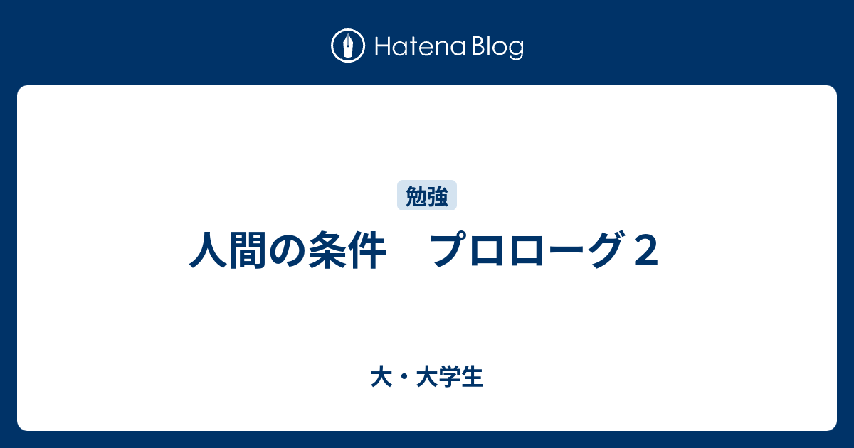 人間の条件 プロローグ２ 大 大学生