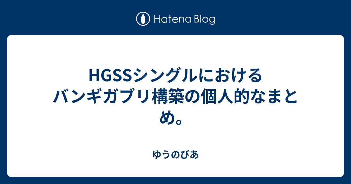 Hgssシングルにおけるバンギガブリ構築の個人的なまとめ ゆうのぴあ