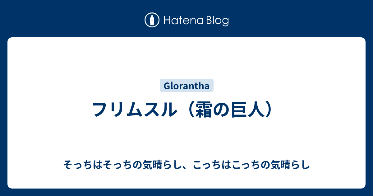 フリムスル 霜の巨人 そっちはそっちの気晴らし こっちはこっちの気晴らし