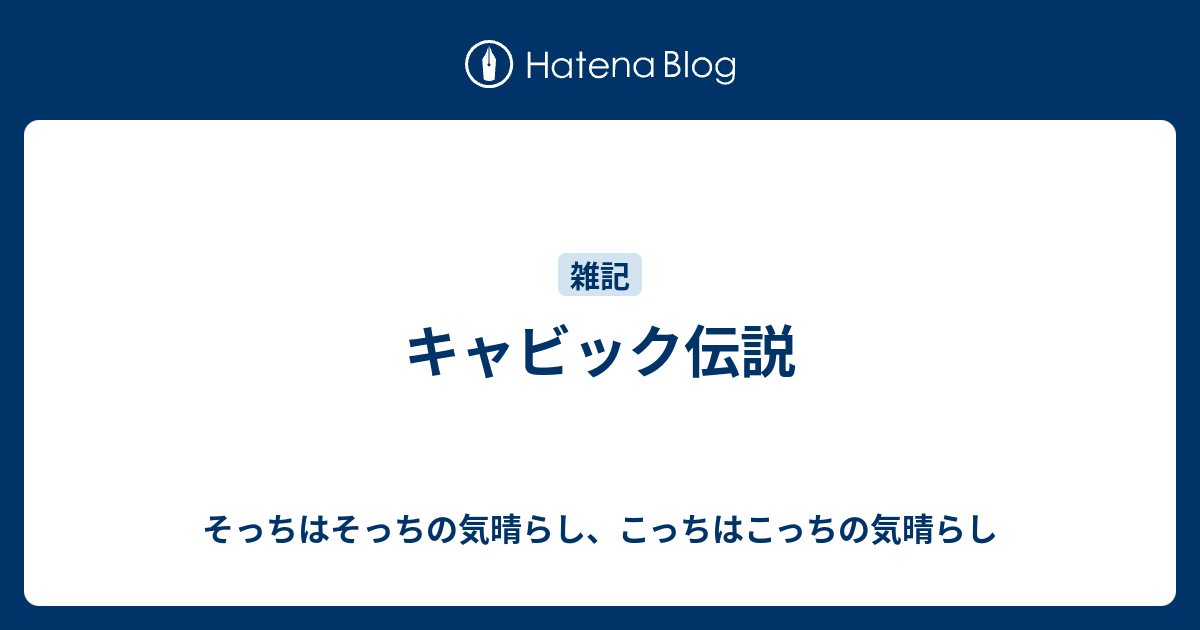 キャビック伝説 そっちはそっちの気晴らし こっちはこっちの気晴らし