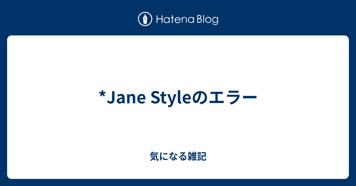 Jane Styleのエラー 気になる雑記