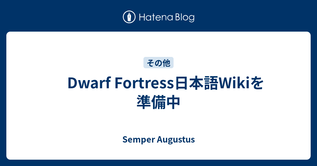 Dwarf Fortress日本語wikiを準備中 Semper Augustus