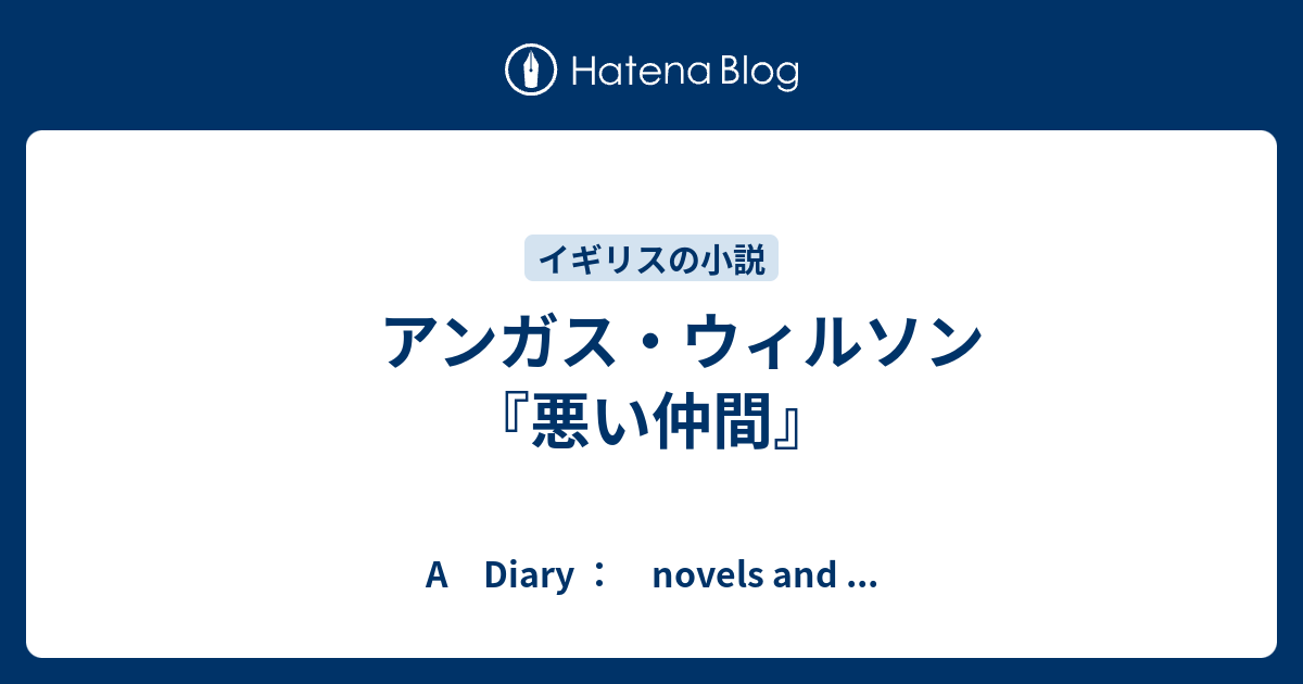 アンガス ウィルソン 悪い仲間 A Diary Novels And