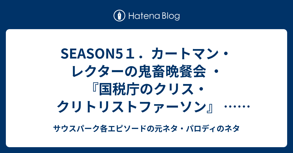 サウスパーク各エピソードの元ネタ パロディのネタ