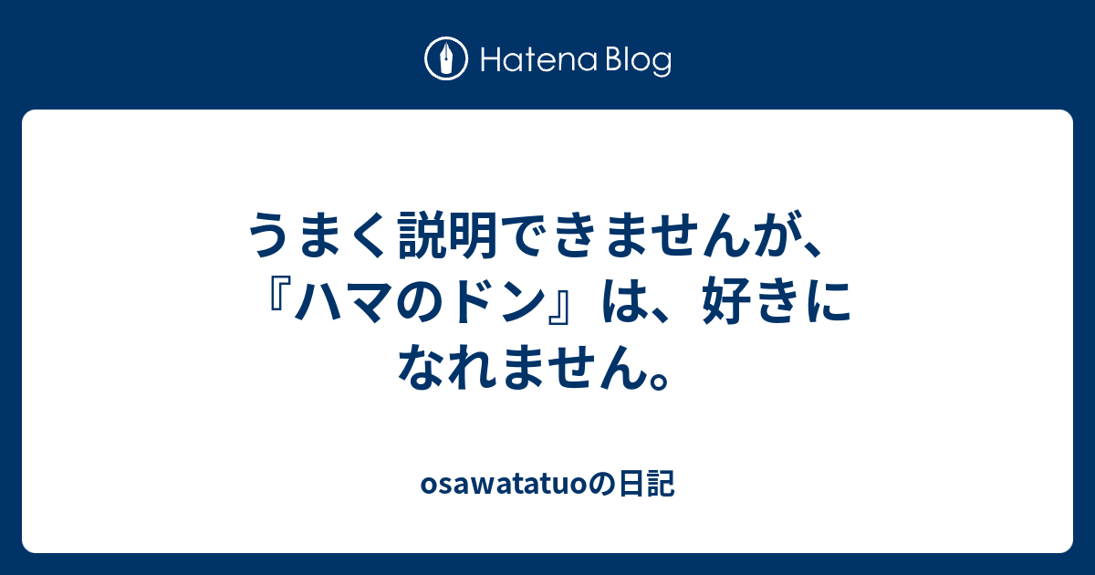 うまく説明できませんが、『ハマのドン』は、好きになれません。