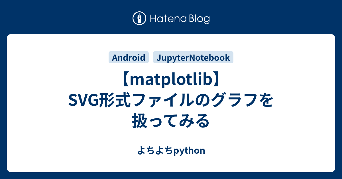 【matplotlib】SVG形式ファイルのグラフを扱ってみる - よちよちpython