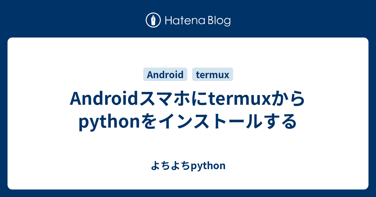 Androidスマホにtermuxからpythonをインストールする よちよちpython