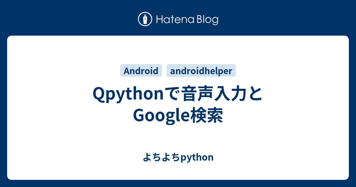 Qpythonで音声入力とgoogle検索 よちよちpython
