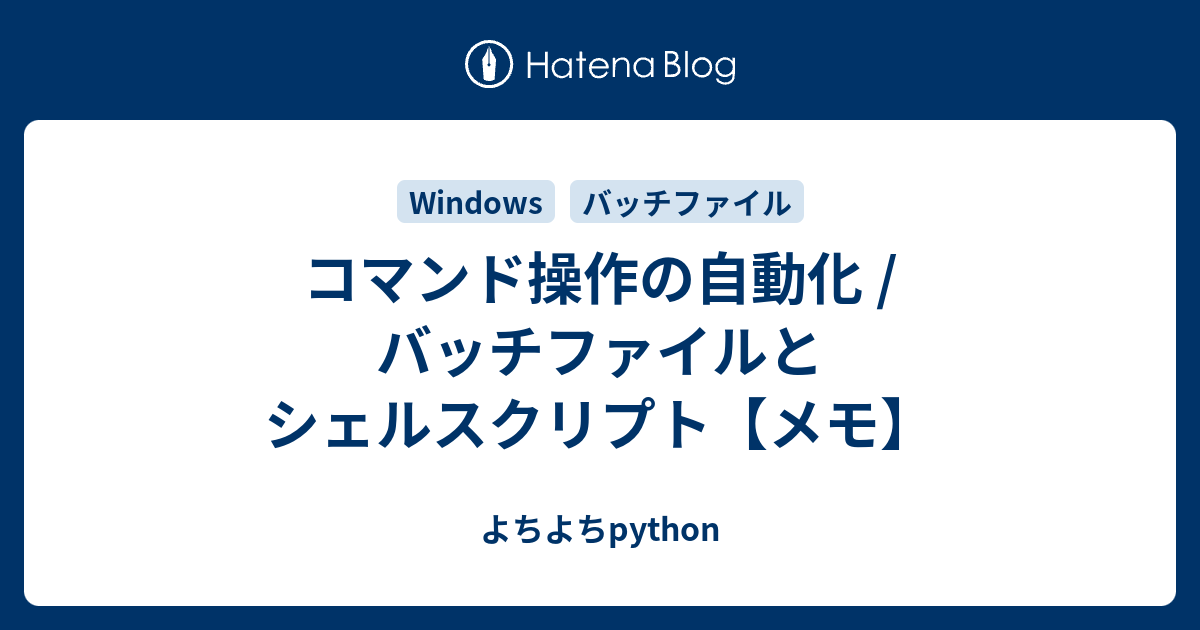 コマンド操作の自動化 バッチファイルとシェルスクリプト メモ よちよちpython