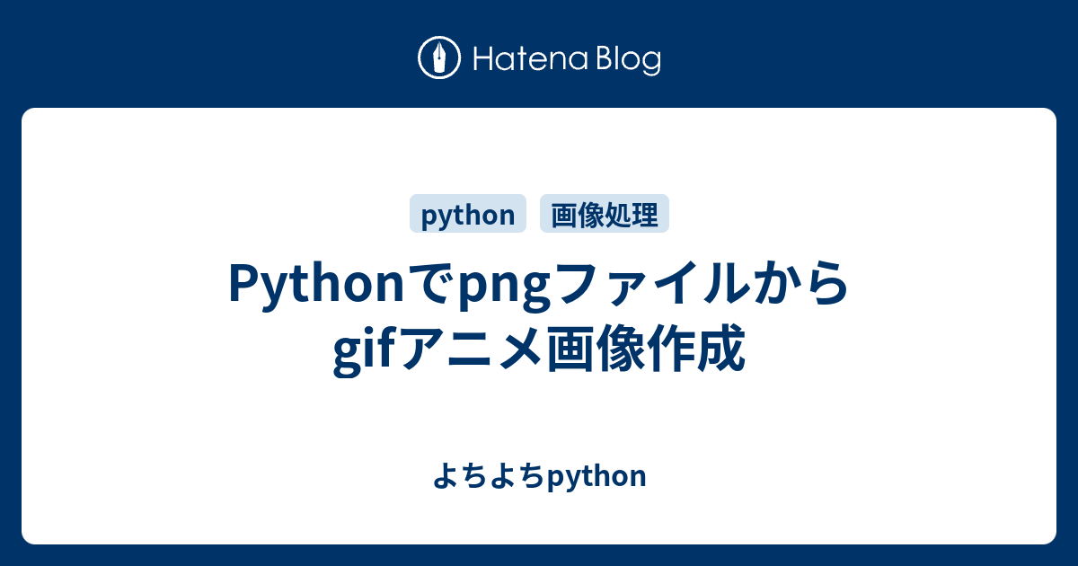Pythonでpngファイルからgifアニメ画像作成 よちよちpython