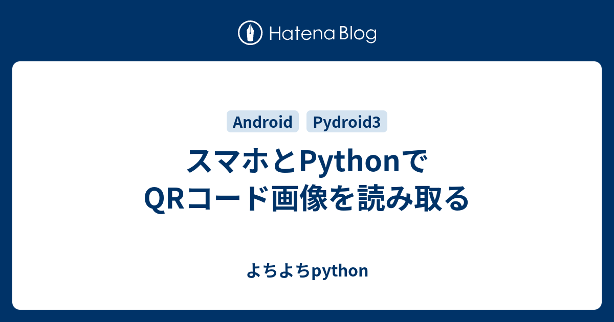 スマホとpythonでqrコード画像を読み取る よちよちpython