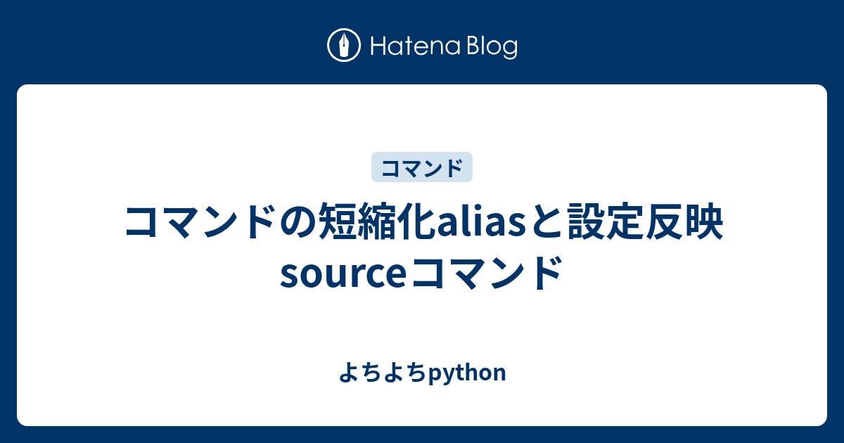 コマンドの短縮化aliasと設定反映sourceコマンド よちよちpython