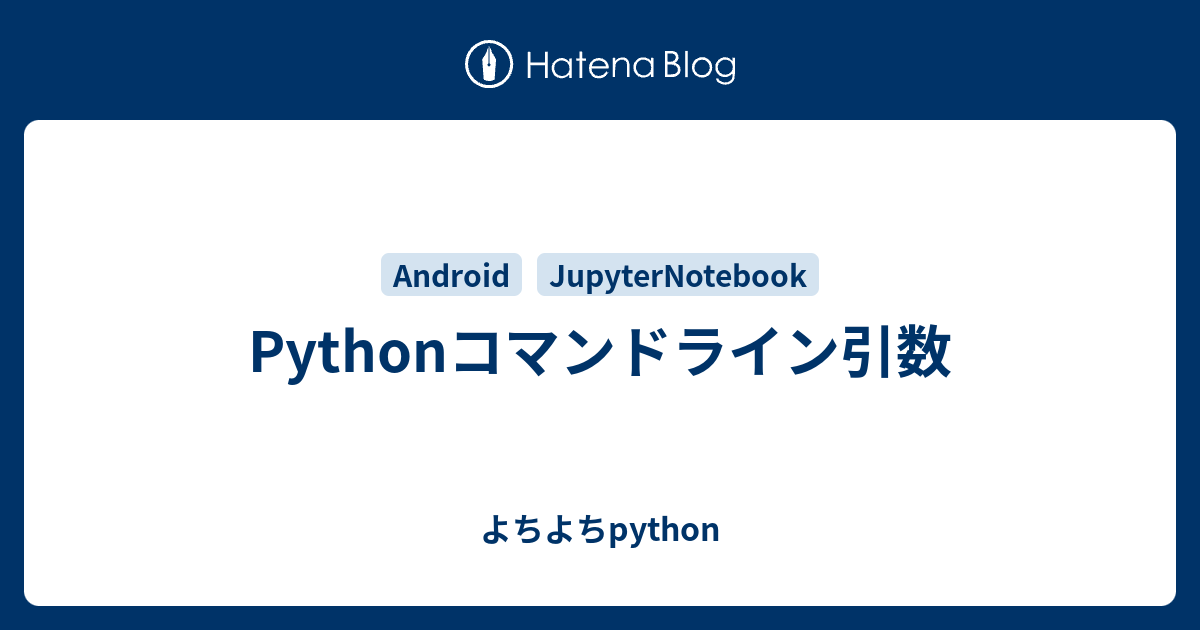 Pythonコマンドライン引数 - よちよちpython