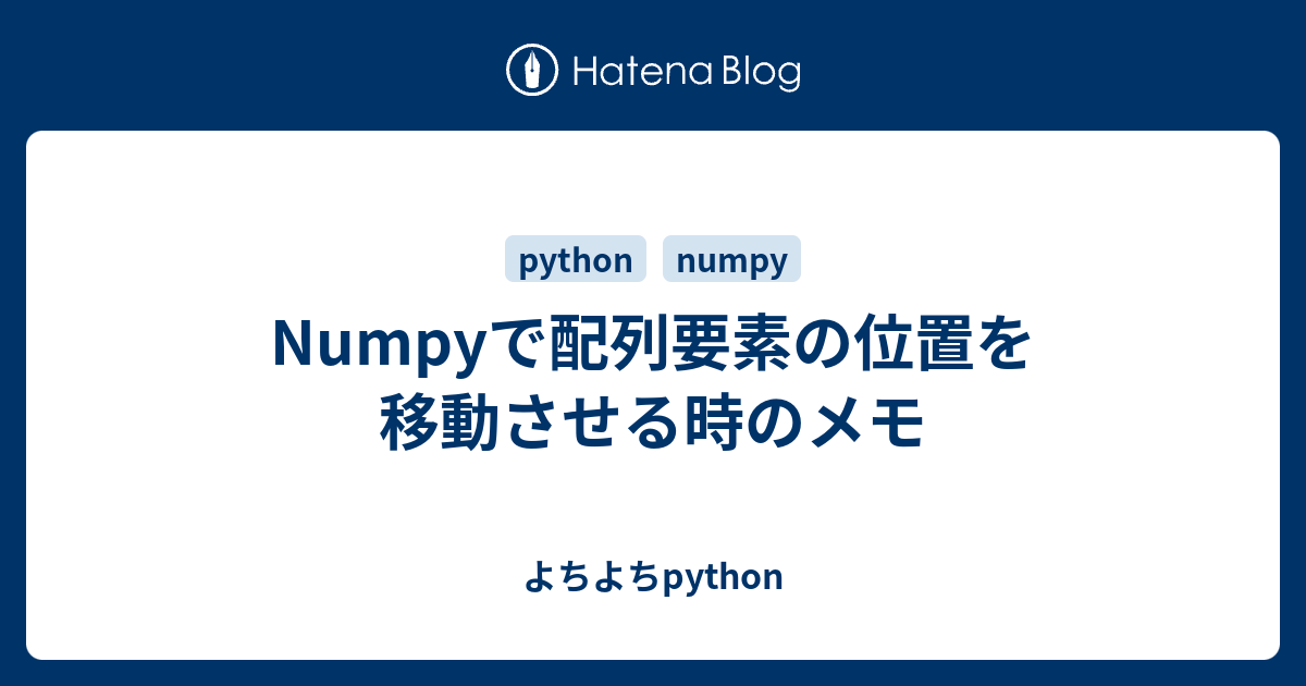 Numpyで配列要素の位置を移動させる時のメモ よちよちpython