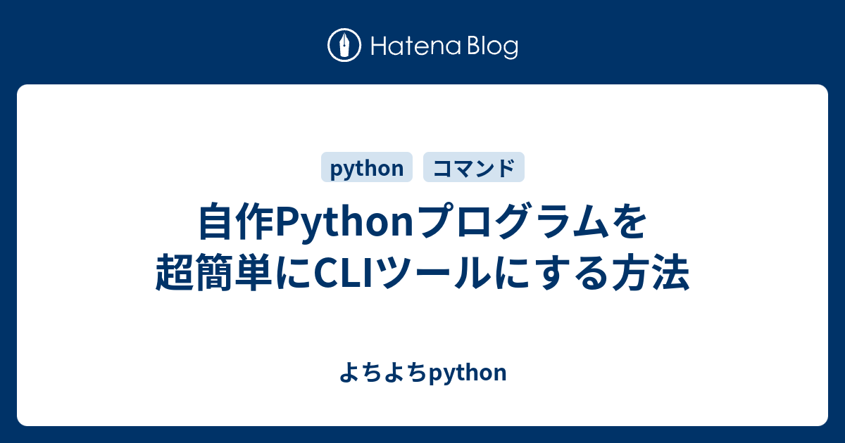 [B! Python] 自作Pythonプログラムを超簡単にCLIツールにする方法 - よちよちpython