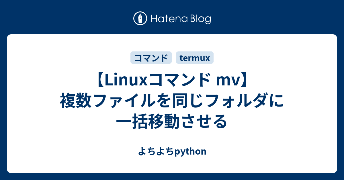 Linuxコマンド Mv 複数ファイルを同じフォルダに一括移動させる よちよちpython