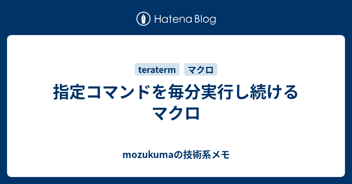 指定コマンドを毎分実行し続けるマクロ Mozukumaの技術系メモ