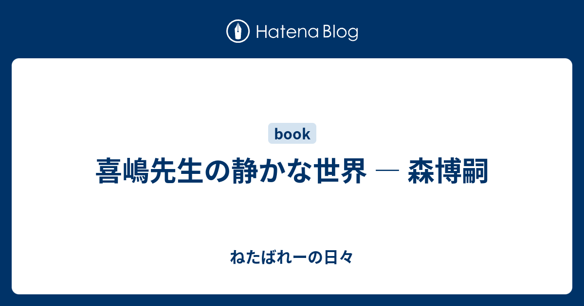 喜嶋先生の静かな世界 森博嗣 ねたばれーの日々