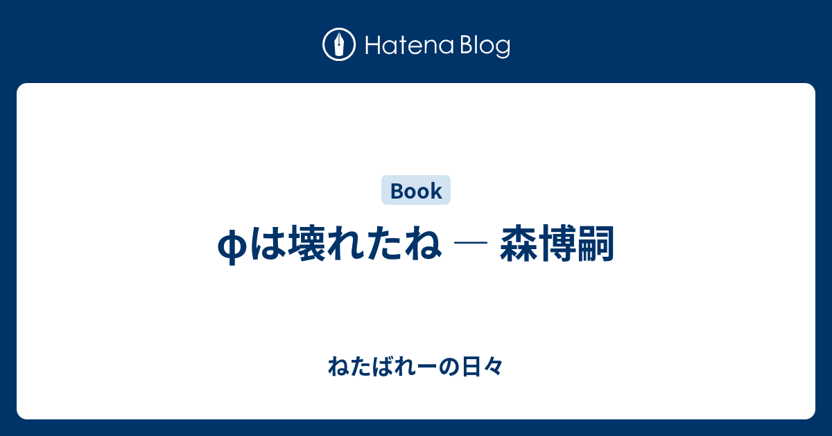 Fは壊れたね 森博嗣 ねたばれーの日々