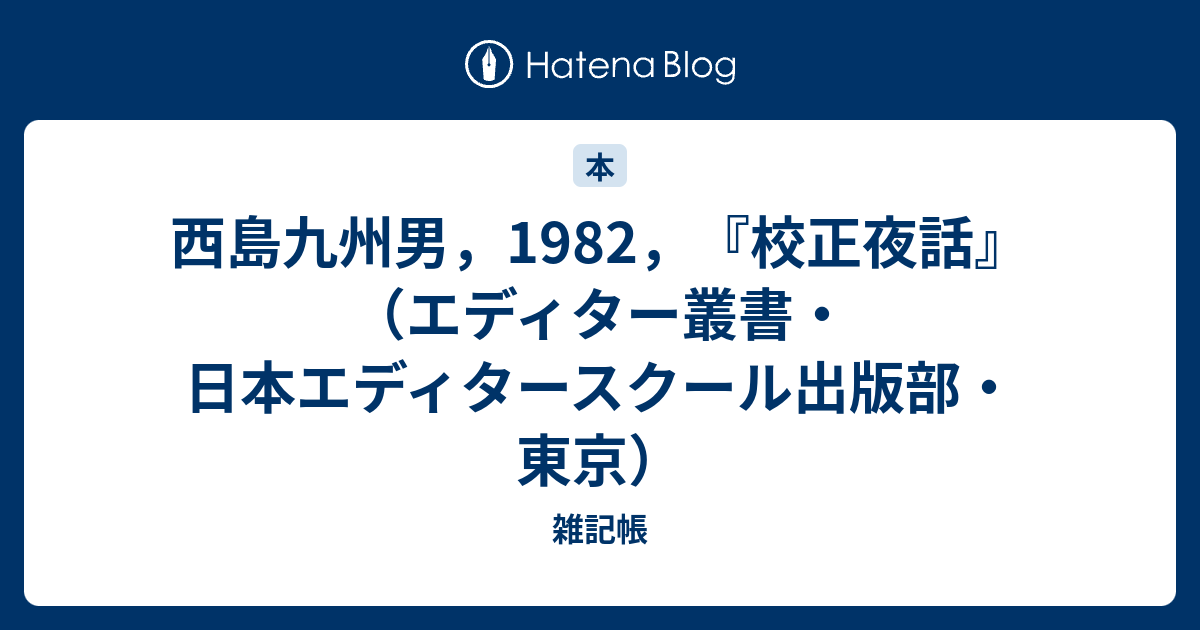 西島九州男 19 校正夜話 エディター叢書 日本エディタースクール出版部 東京 雑記帳