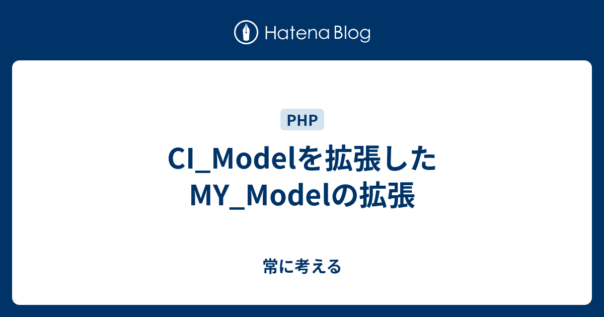 Ci Modelを拡張したmy Modelの拡張 常に考える