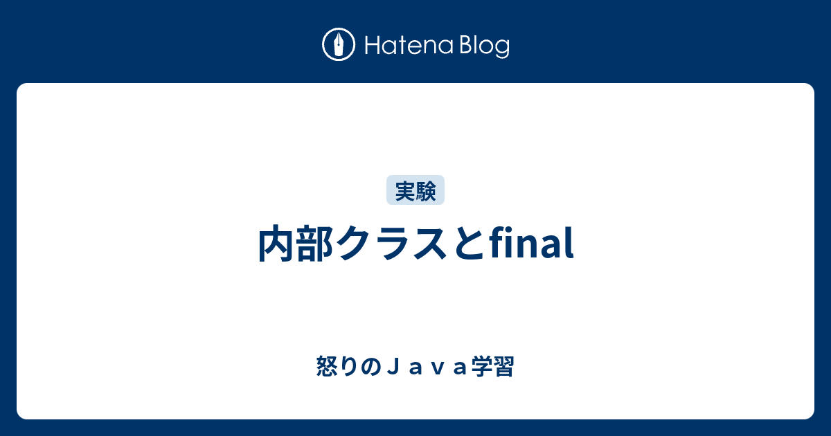 内部クラスとfinal 怒りのｊａｖａ学習