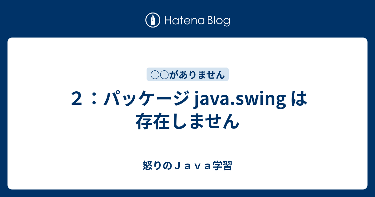 ２ パッケージ Java Swing は存在しません 怒りのｊａｖａ学習