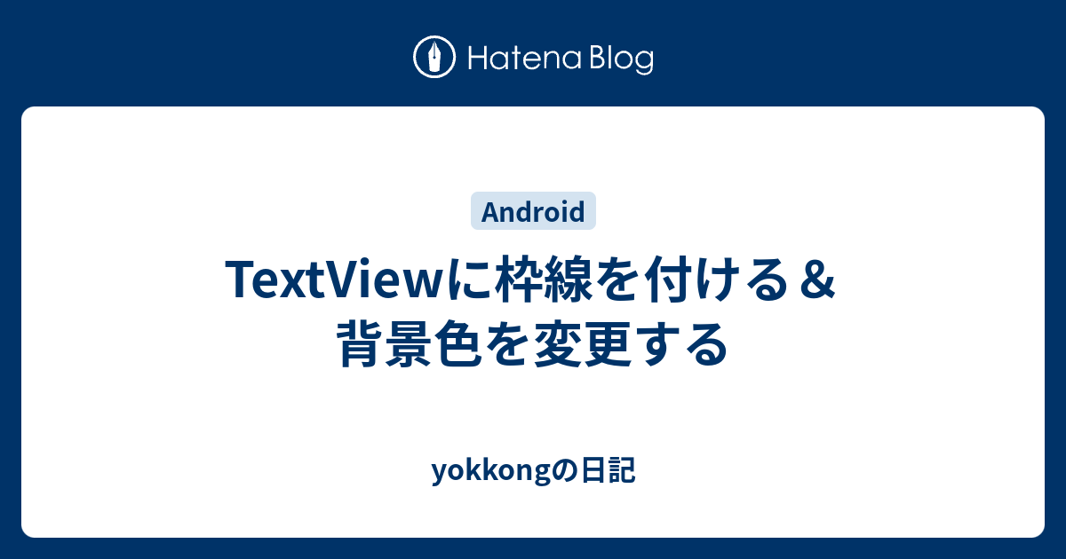 TextViewに枠線を付ける＆背景色を変更する - yokkongの日記