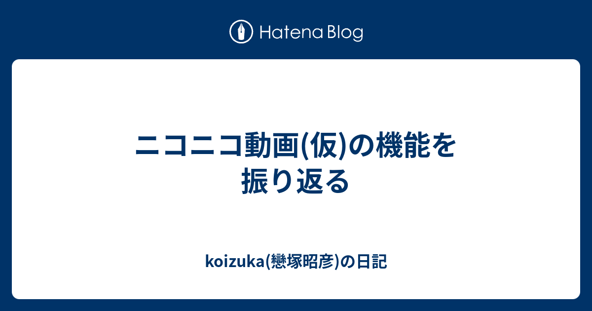 ニコニコ動画 仮 の機能を振り返る Koizuka 戀塚昭彦 の日記