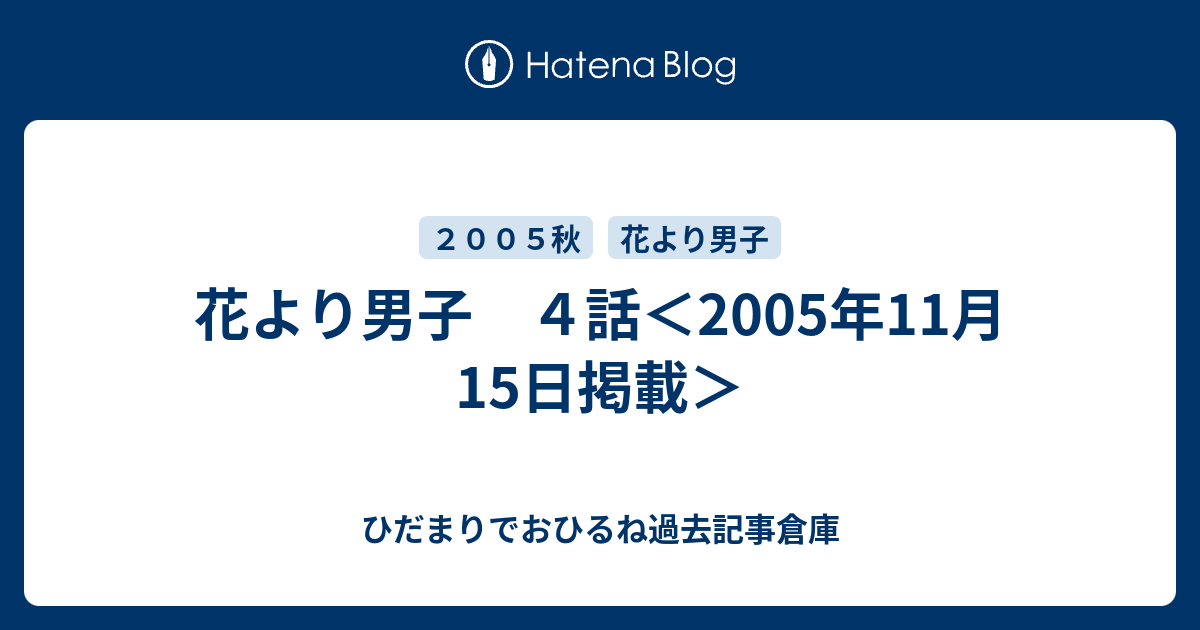 花より男子 ４話 05年11月15日掲載 ひだまりでおひるね過去記事倉庫