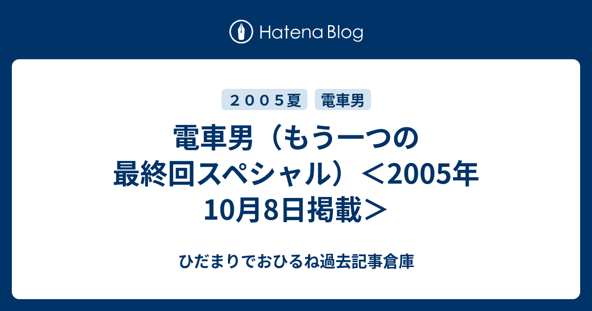 電車男 もう一つの最終回スペシャル 05年10月8日掲載 ひだまりでおひるね過去記事倉庫