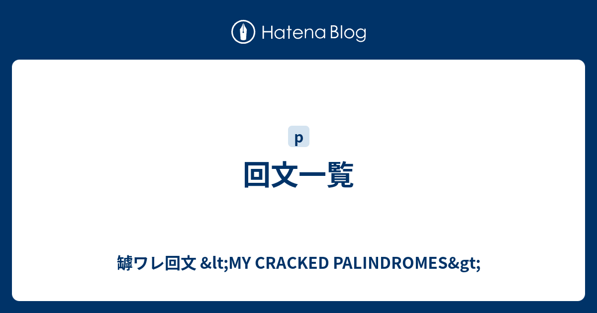 回文一覧 罅ワレ回文 Lt My Cracked Palindromes Gt