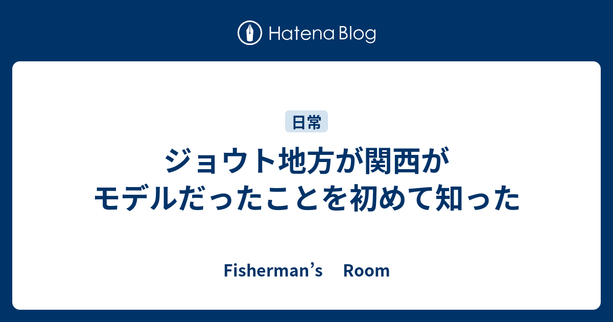 ジョウト地方が関西がモデルだったことを初めて知った Fisherman S Room