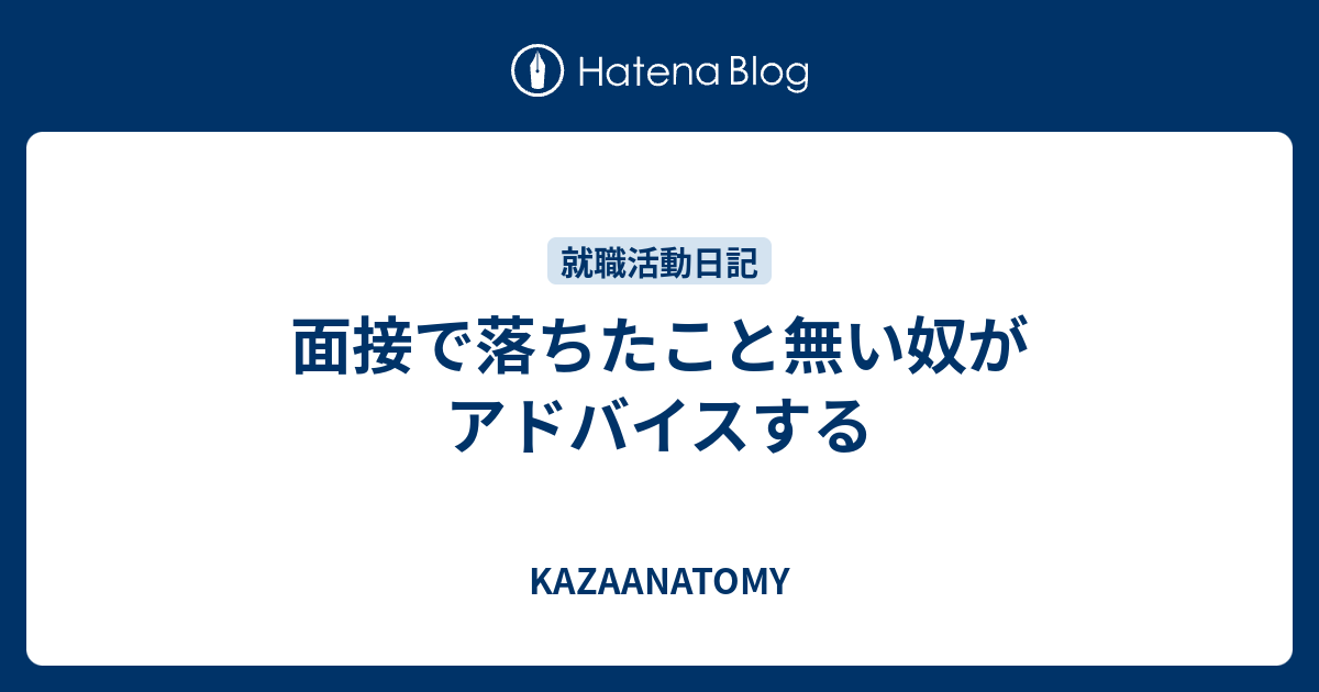 面接で落ちたこと無い奴がアドバイスする Kazaanatomy