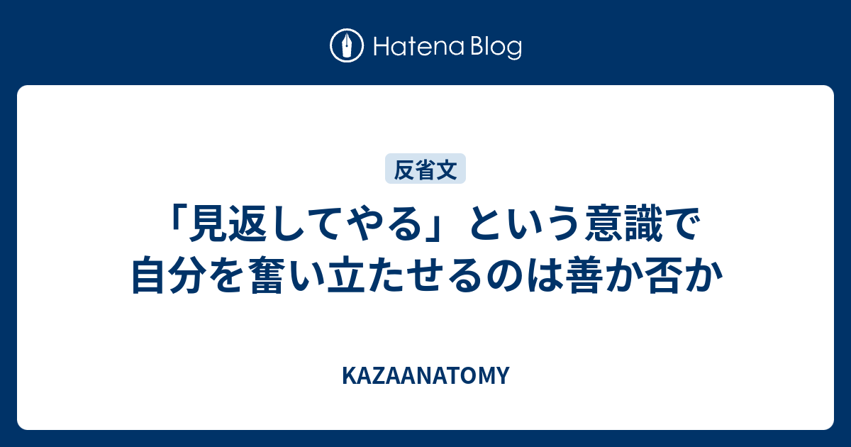 見返してやる という意識で自分を奮い立たせるのは善か否か Kazaanatomy