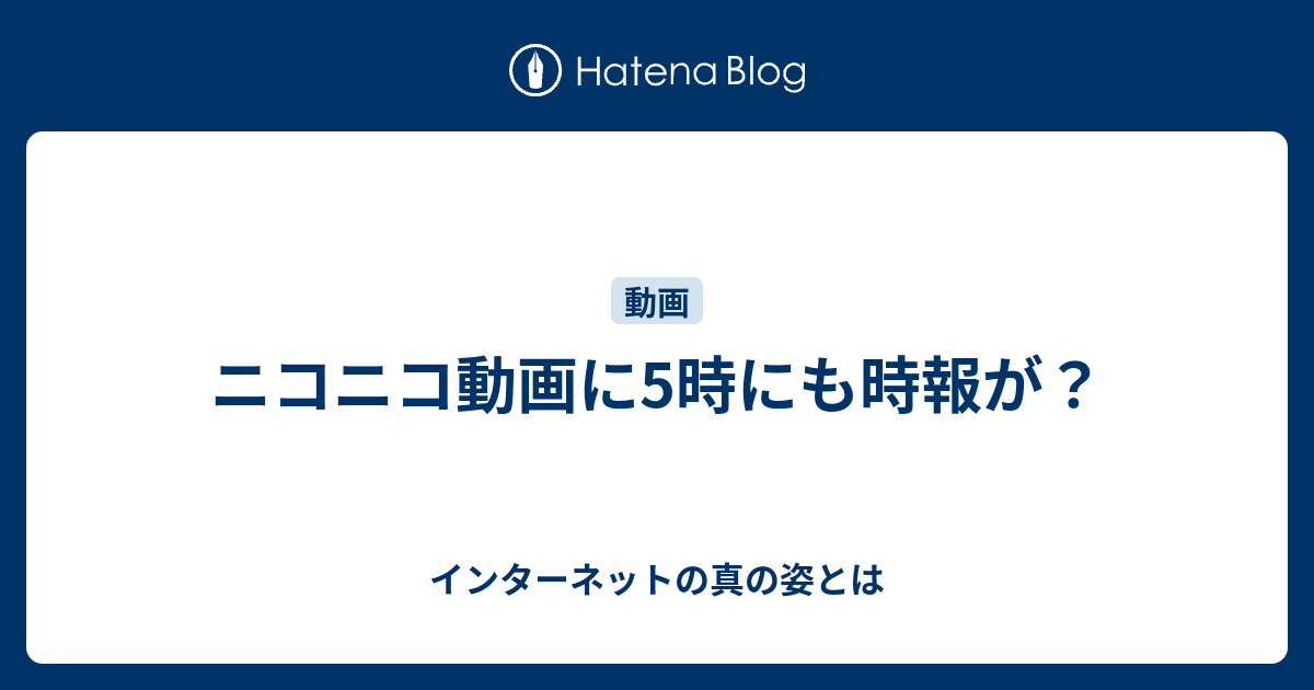 ニコニコ動画に5時にも時報が インターネットの真の姿とは