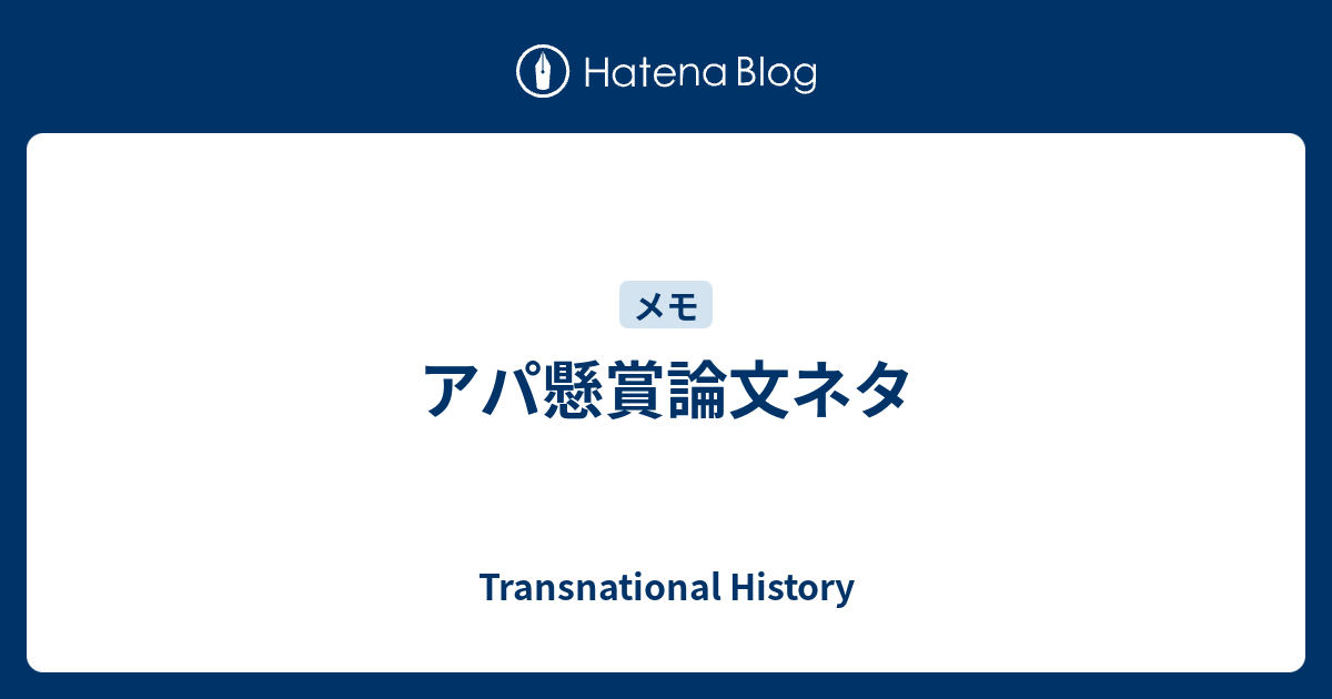 アパ懸賞論文ネタ Transnational History