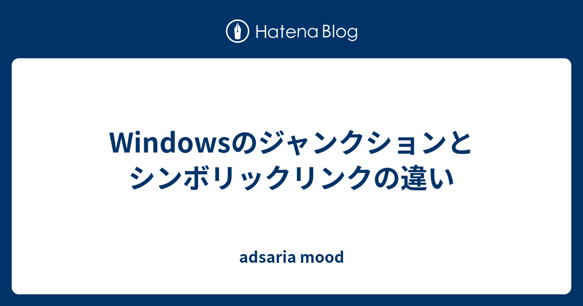 Windowsのジャンクションとシンボリックリンクの違い adsaria mood
