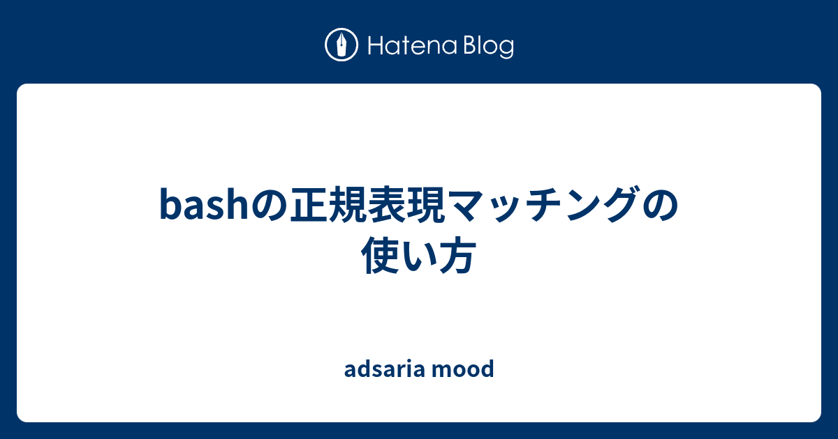 Bashの正規表現マッチングの使い方 Adsaria Mood