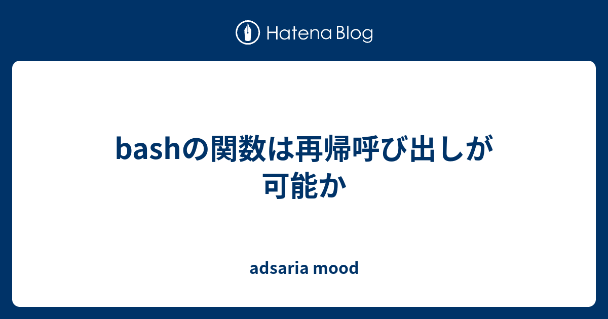 Bashの関数は再帰呼び出しが可能か Adsaria Mood