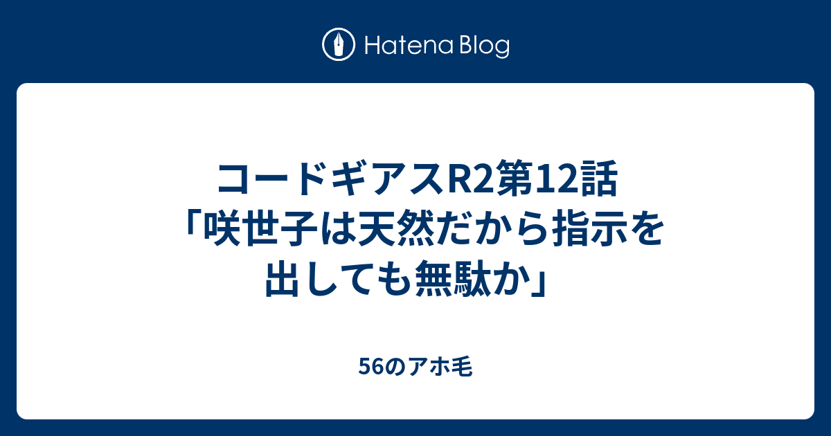 コードギアスr2第12話 咲世子は天然だから指示を出しても無駄か 56のアホ毛