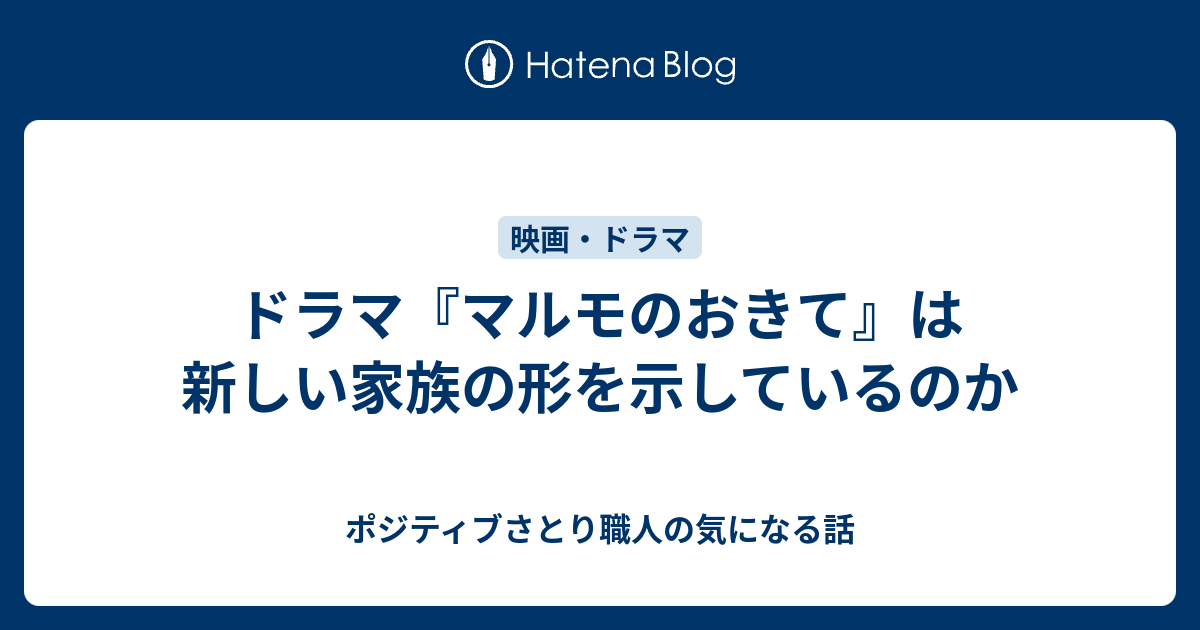 ドラマ マルモのおきて は新しい家族の形を示しているのか ポジティブさとり職人の気になる話