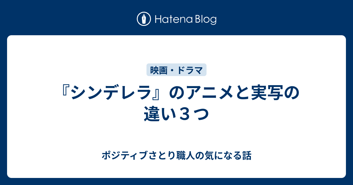 シンデレラ のアニメと実写の違い３つ ポジティブさとり職人の気になる話