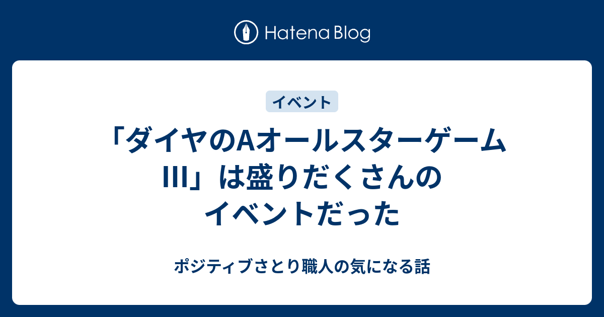 ダイヤのaオールスターゲーム は盛りだくさんのイベントだった ポジティブさとり職人の気になる話