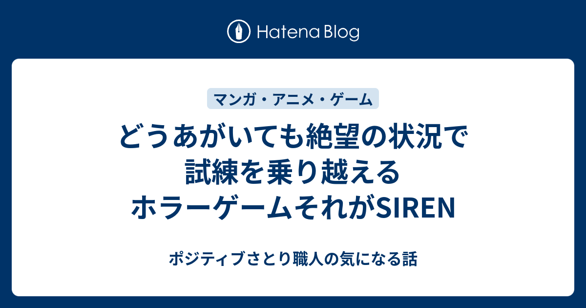 どうあがいても絶望の状況で試練を乗り越えるホラーゲームそれがsiren ポジティブさとり職人の気になる話