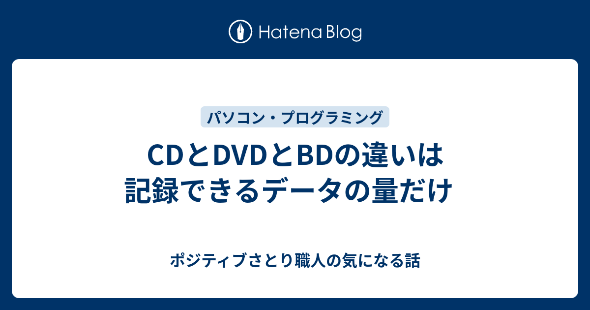 Cdとdvdとbdの違いは記録できるデータの量だけ ポジティブさとり職人の気になる話