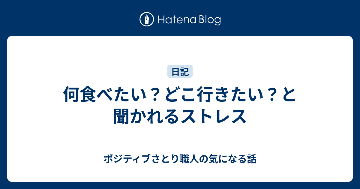 何食べたい どこ行きたい と聞かれるストレス ポジティブさとり職人の気になる話