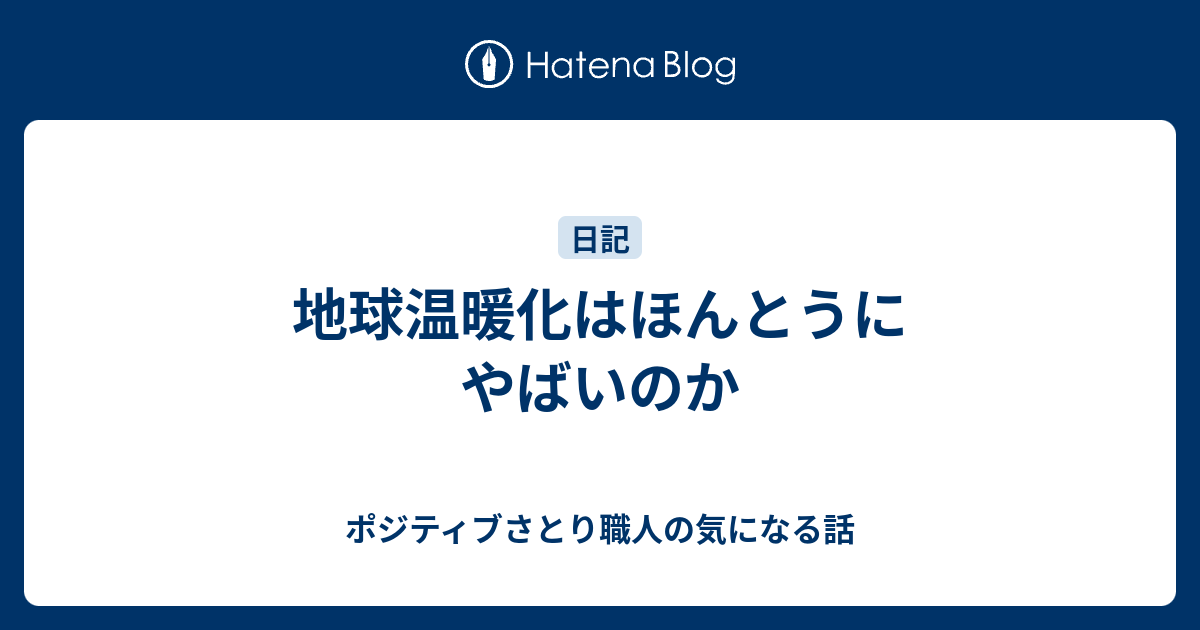 地球温暖化はほんとうにやばいのか ポジティブさとり職人の気になる話