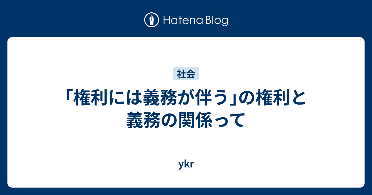 権利には義務が伴う の権利と義務の関係って Ykr